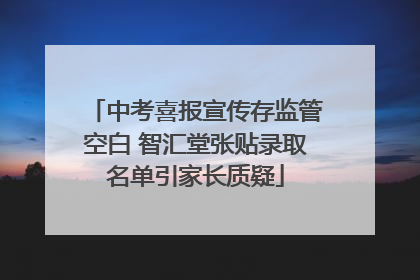 中考喜报宣传存监管空白 智汇堂张贴录取名单引家长质疑