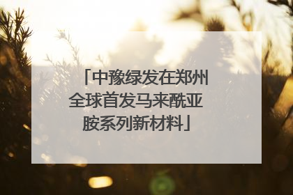 中豫绿发在郑州全球首发马来酰亚胺系列新材料