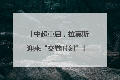 中超重启，拉莫斯迎来“交卷时刻”