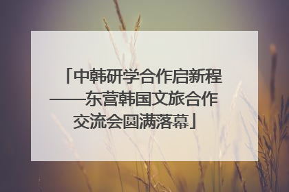 中韩研学合作启新程——东营韩国文旅合作交流会圆满落幕