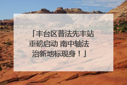 丰台区普法先丰站重磅启动 南中轴法治新地标现身！