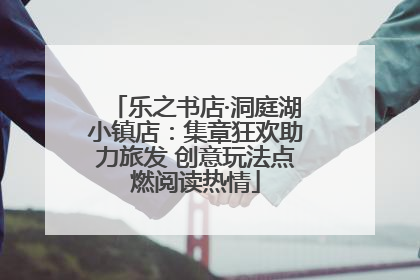 乐之书店·洞庭湖小镇店：集章狂欢助力旅发 创意玩法点燃阅读热情