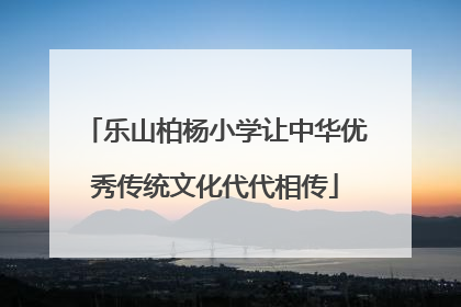 乐山柏杨小学让中华优秀传统文化代代相传