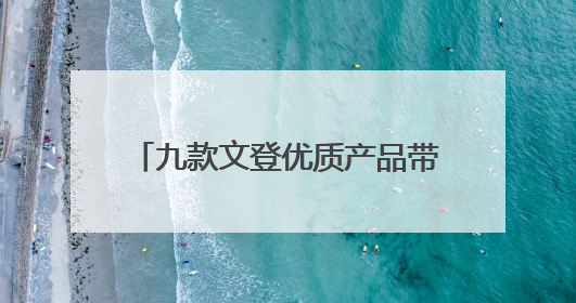 九款文登优质产品带着STC之印直通港澳及RCEP市场