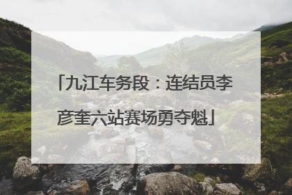 九江车务段：连结员李彦奎六站赛场勇夺魁