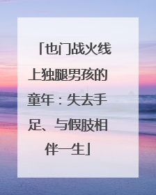 也门战火线上独腿男孩的童年：失去手足、与假肢相伴一生