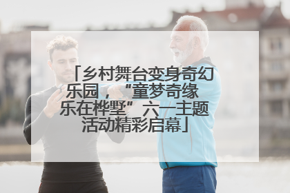 乡村舞台变身奇幻乐园，“童梦奇缘 乐在桦墅”六一主题活动精彩启幕