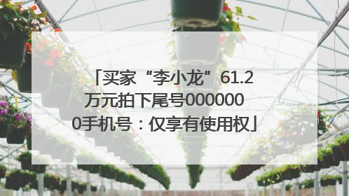 买家“李小龙”61.2万元拍下尾号0000000手机号：仅享有使用权