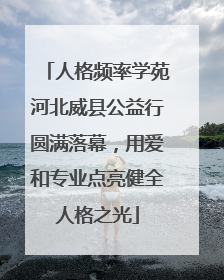 人格频率学苑河北威县公益行圆满落幕，用爱和专业点亮健全人格之光