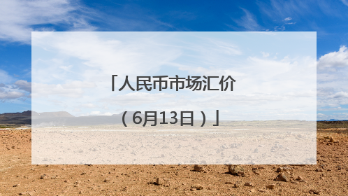 人民币市场汇价（6月13日）