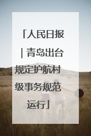 人民日报｜青岛出台规定护航村级事务规范运行