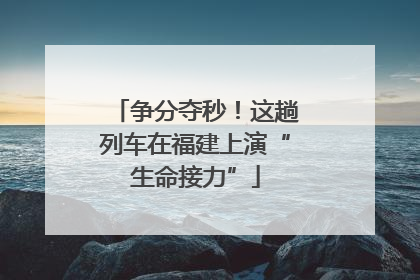 争分夺秒！这趟列车在福建上演“生命接力”