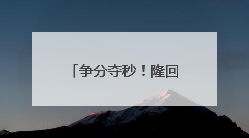 争分夺秒！隆回站“黄金”救援抢救心梗旅客