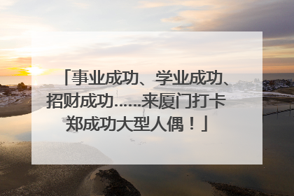 事业成功、学业成功、招财成功……来厦门打卡郑成功大型人偶！