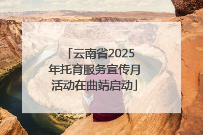 云南省2025年托育服务宣传月活动在曲靖启动