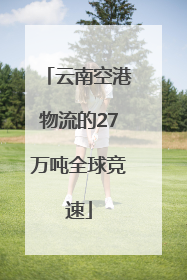 云南空港物流的27万吨全球竞速