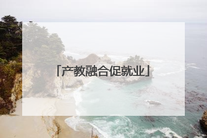 产教融合促就业