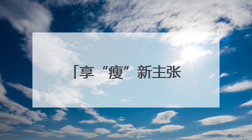 享“瘦”新主张｜青滨附院中医体重管理门诊开诊