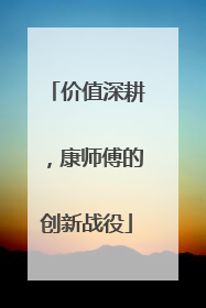 价值深耕，康师傅的创新战役
