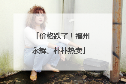 价格跌了！福州永辉、朴朴热卖