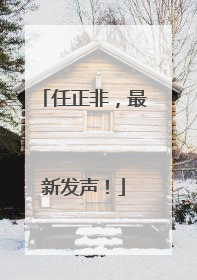 任正非，最新发声！