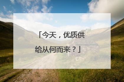 今天，优质供给从何而来？