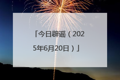 今日辟谣（2025年6月20日）