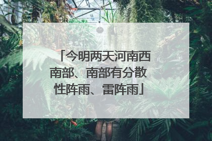 今明两天河南西南部、南部有分散性阵雨、雷阵雨