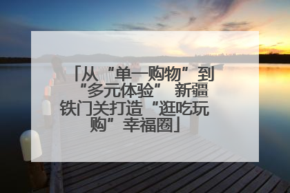 从“单一购物”到“多元体验” 新疆铁门关打造“逛吃玩购”幸福圈