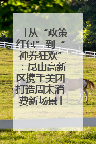 从“政策红包”到“神券狂欢”：昆山高新区携手美团打造周末消费新场景