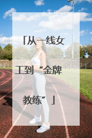从一线女工到“金牌教练”