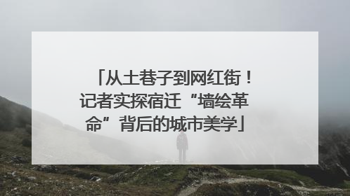 从土巷子到网红街！记者实探宿迁“墙绘革命”背后的城市美学