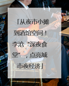 从夜市小摊到酒馆空间！李沧“深夜食堂”，点亮城市夜经济