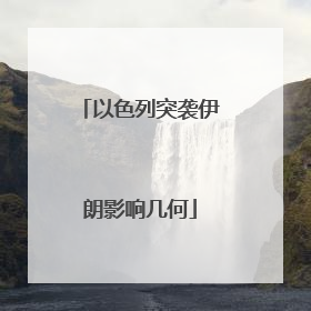 以色列突袭伊朗影响几何