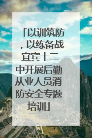 以训筑防，以练备战 宜宾十二中开展后勤从业人员消防安全专题培训