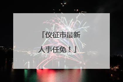 仪征市最新人事任免！