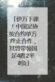 伊万下课！中国足协按合约单方终止合作，其曾带领国足4胜2平8负