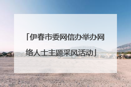 伊春市委网信办举办网络人士主题采风活动