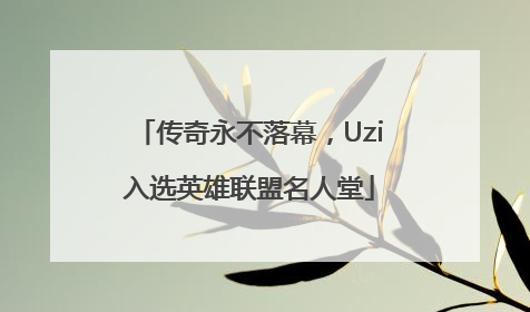 传奇永不落幕，Uzi入选英雄联盟名人堂