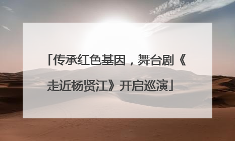 传承红色基因，舞台剧《走近杨贤江》开启巡演