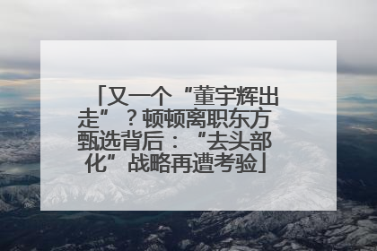 又一个“董宇辉出走”？顿顿离职东方甄选背后：“去头部化”战略再遭考验