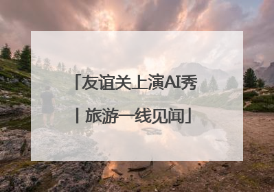 友谊关上演AI秀丨旅游一线见闻