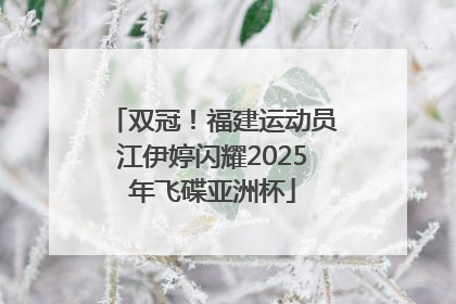 双冠！福建运动员江伊婷闪耀2025年飞碟亚洲杯