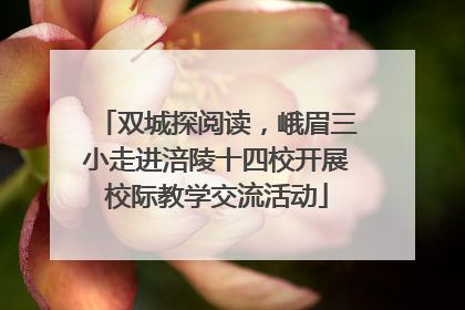 双城探阅读，峨眉三小走进涪陵十四校开展校际教学交流活动