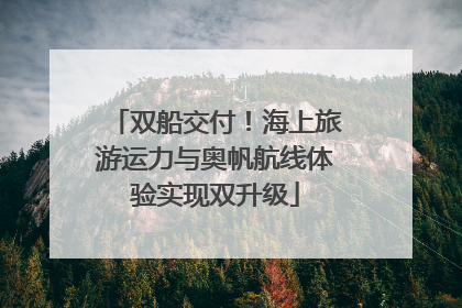 双船交付！海上旅游运力与奥帆航线体验实现双升级