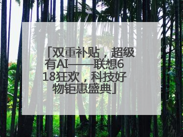 双重补贴，超级有AI——联想618狂欢，科技好物钜惠盛典