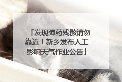 发现弹药残骸请勿靠近！新乡发布人工影响天气作业公告