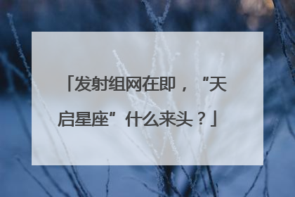 发射组网在即，“天启星座”什么来头？
