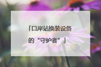 口岸站换装设备的“守护者”