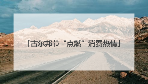 古尔邦节“点燃”消费热情